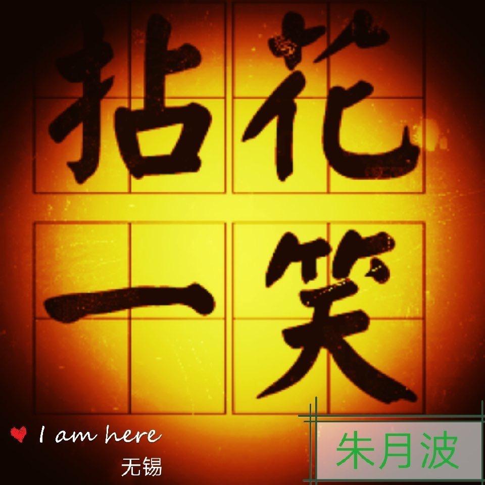 拈花一笑