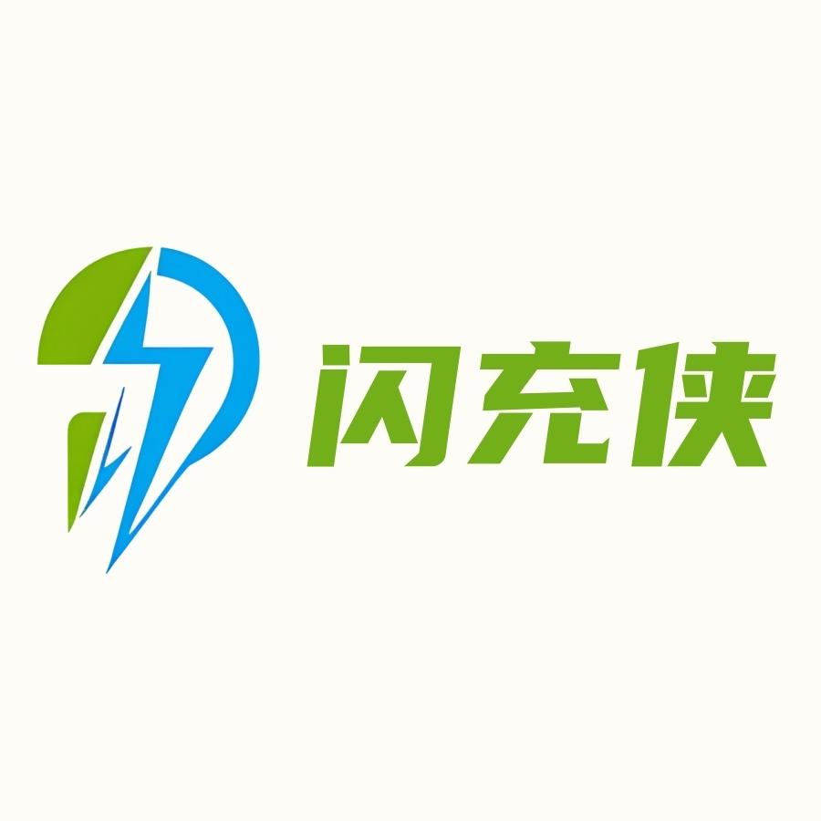 闪充侠新能源（山东）有限公司