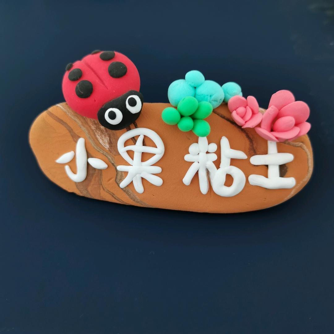 小果粘土手工