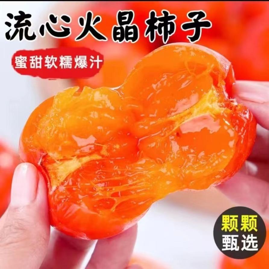 流心火晶柿子