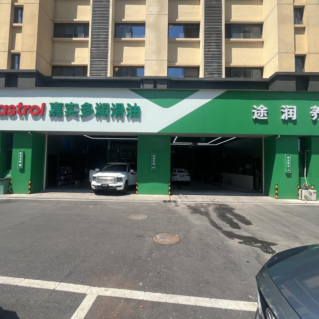 株洲市天元区途润养车行（个体工商户）