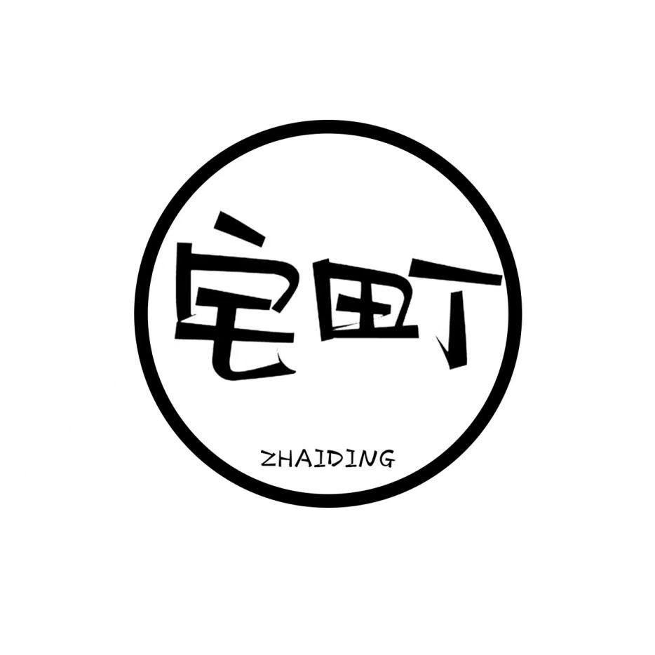 宅町家居生活
