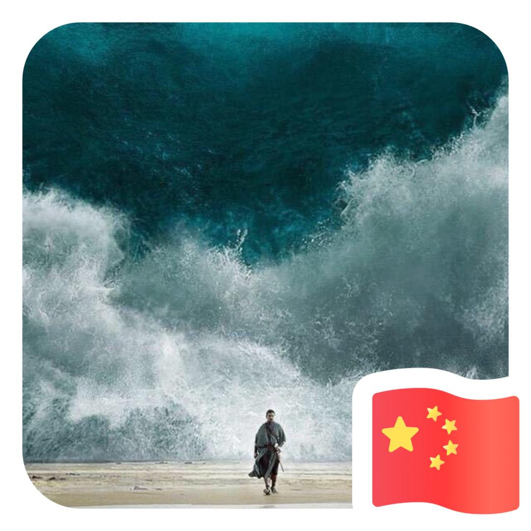 自强不息无所畏惧