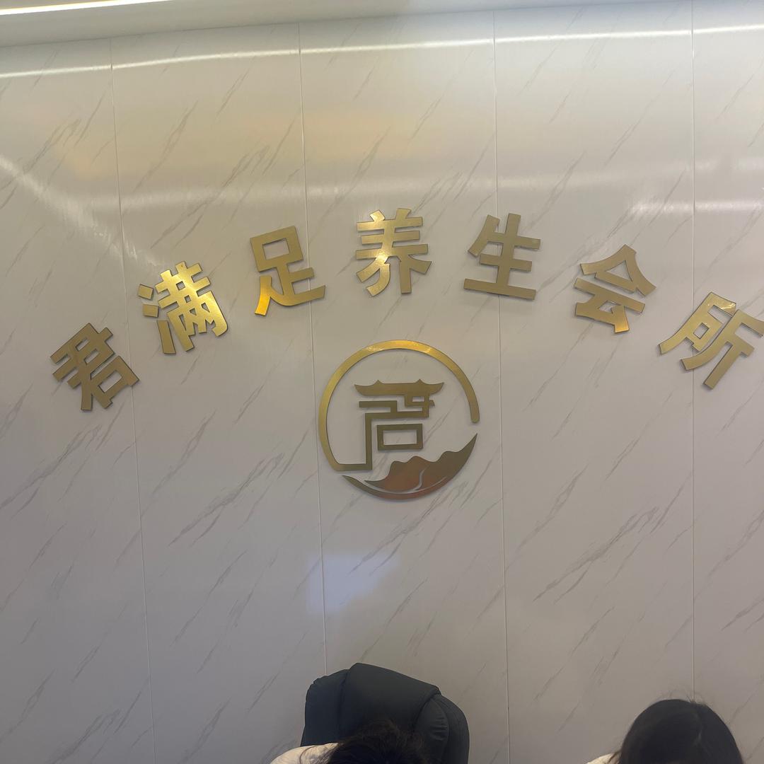 桐梓县君满足养生会所