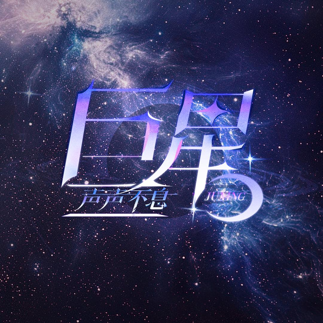 巨星-声声不息/时宝最可爱👑