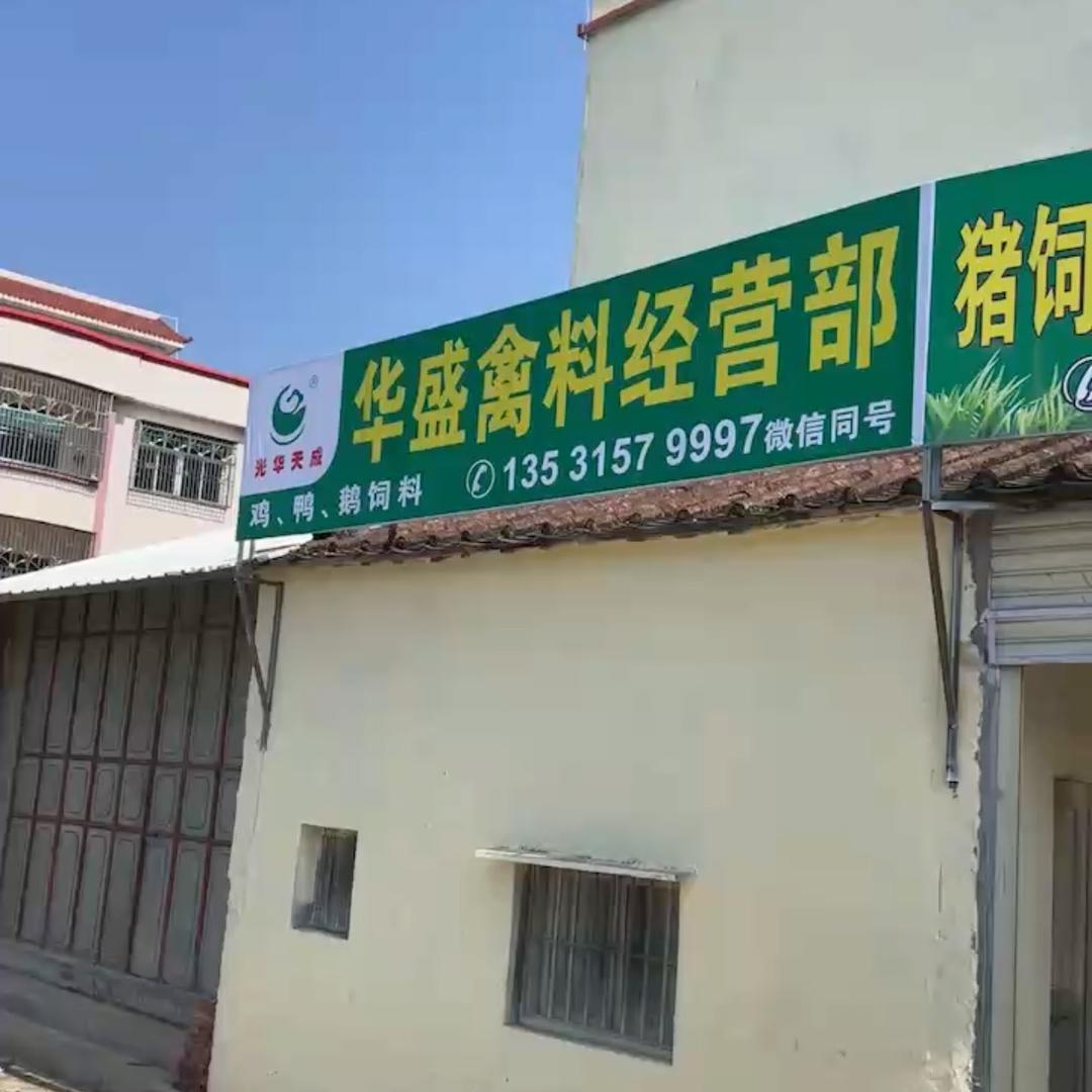 阿盛饲料经营部