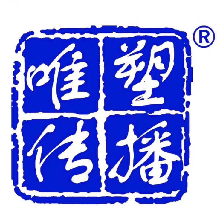 唯塑传播