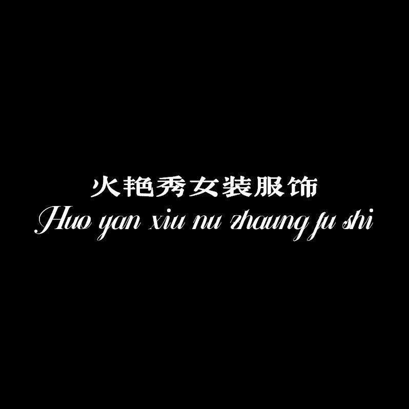 火艳秀女装服饰