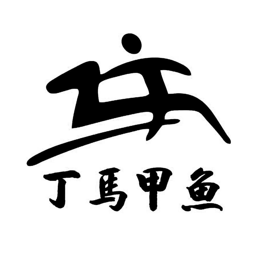 丁马甲鱼