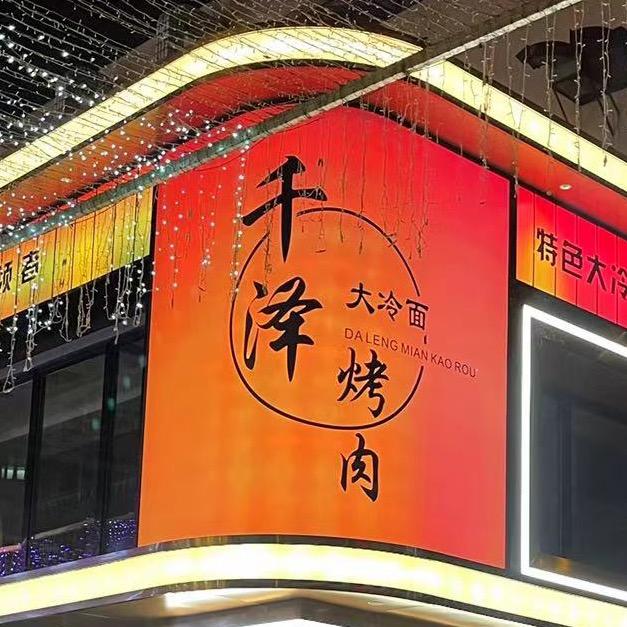 大东门千泽烤肉