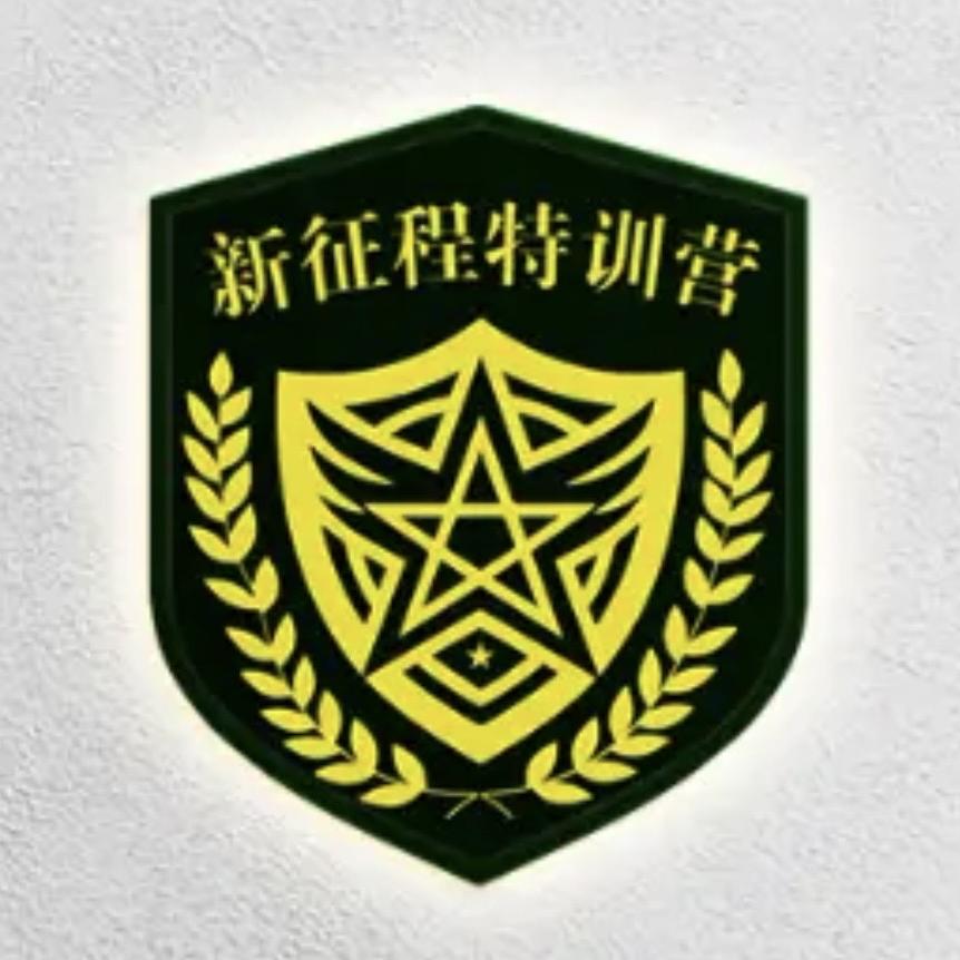阿克苏新征程户外拓展有限责任公司