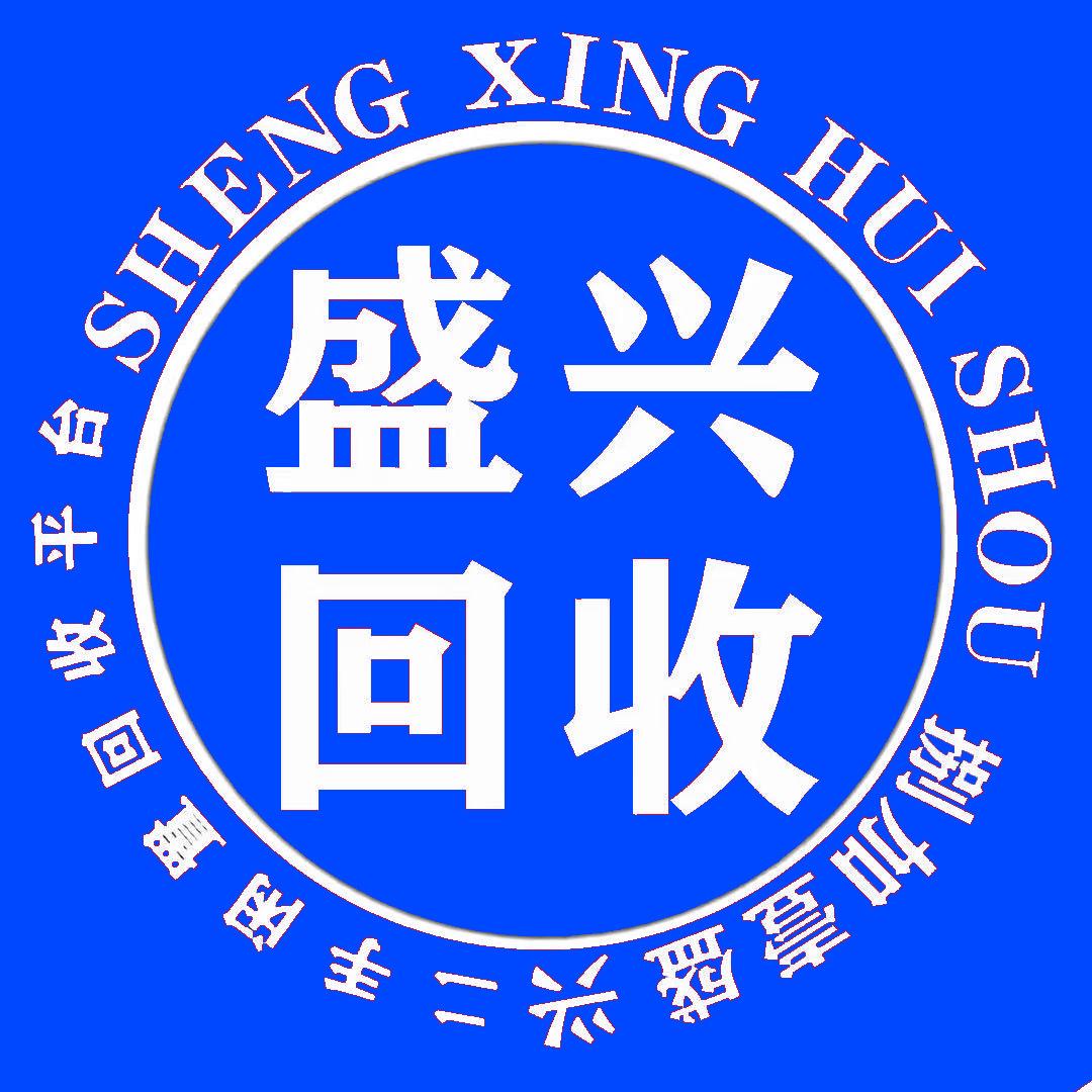 昆明 盛兴二手回收