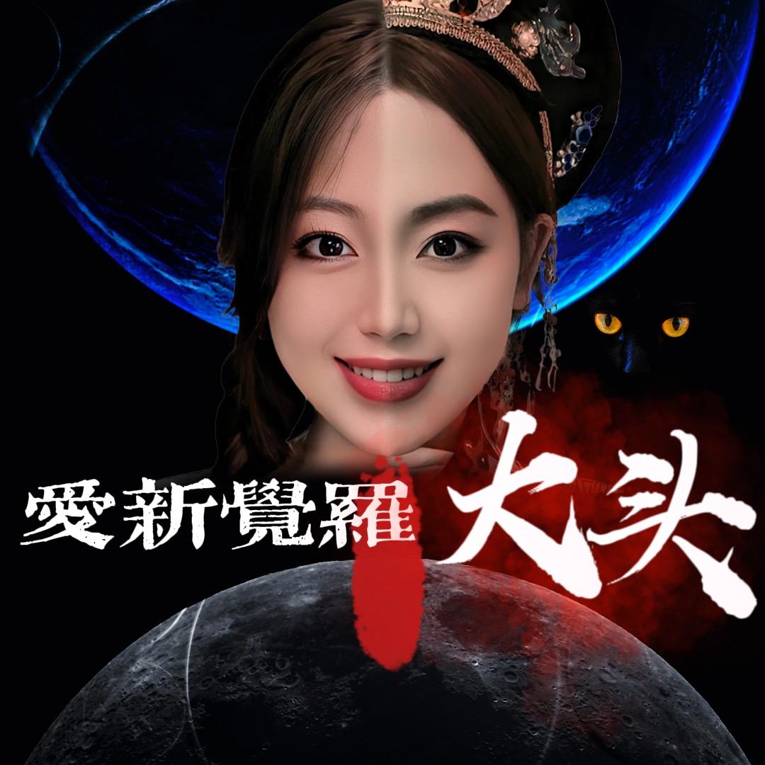 爱新觉罗大头