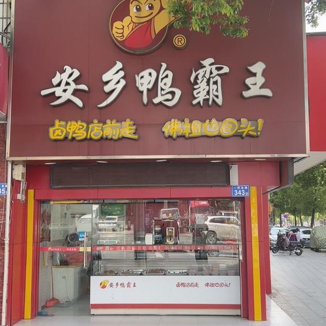 安乡鸭霸王(东沩店)