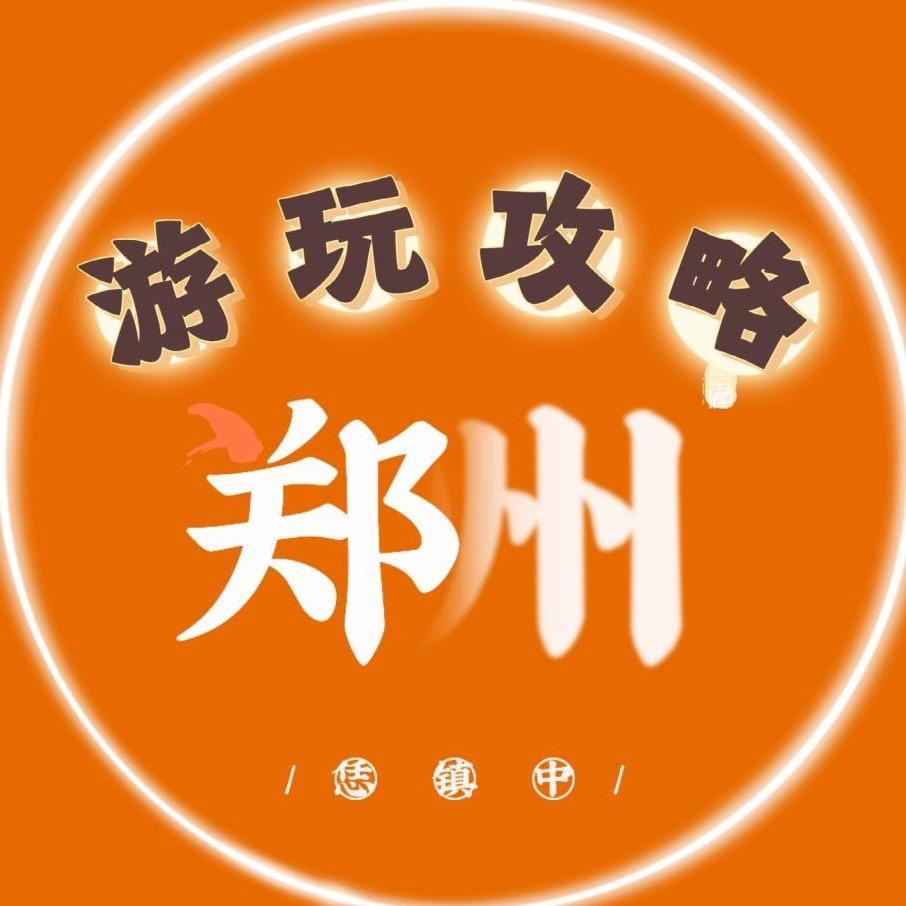 郑州游玩攻略📷