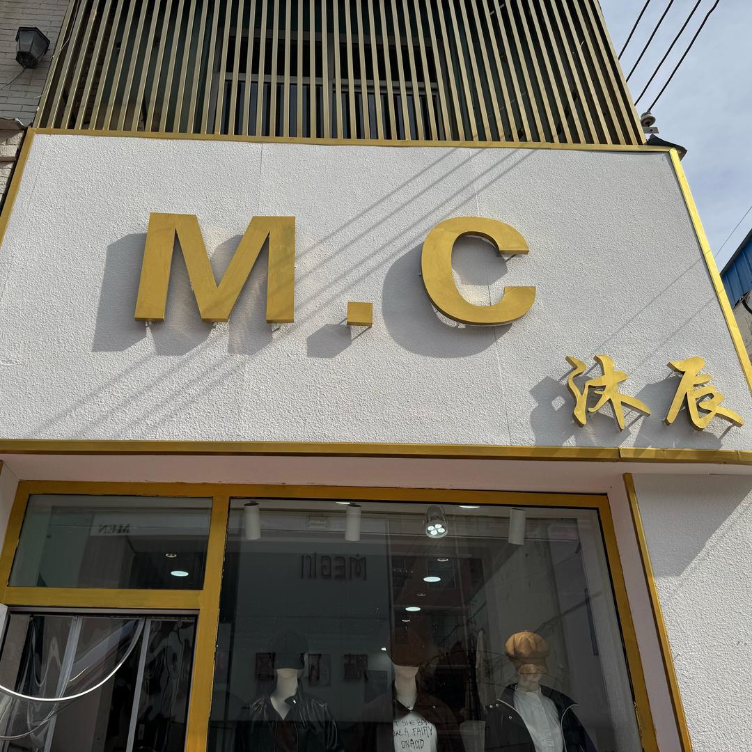 M.C 沐辰女装