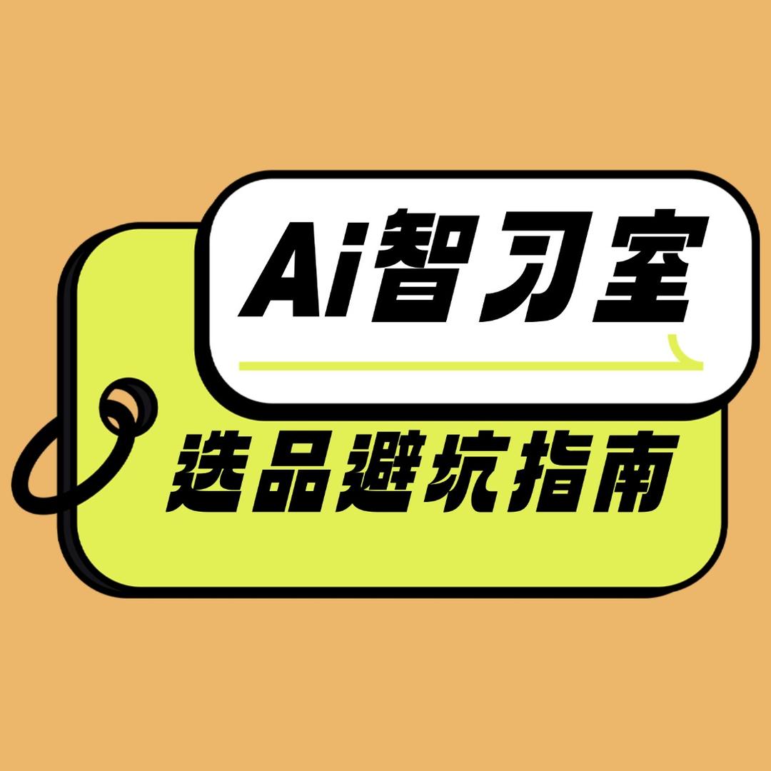 Ai智习室选品避坑指南