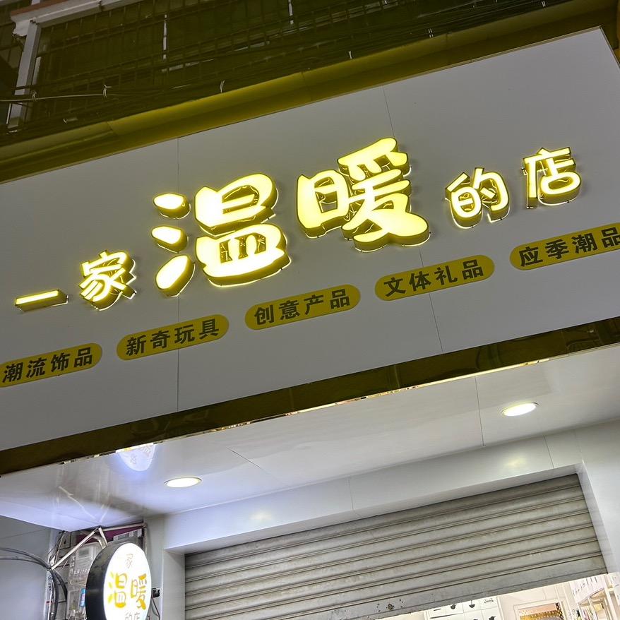《一家温暖的店》