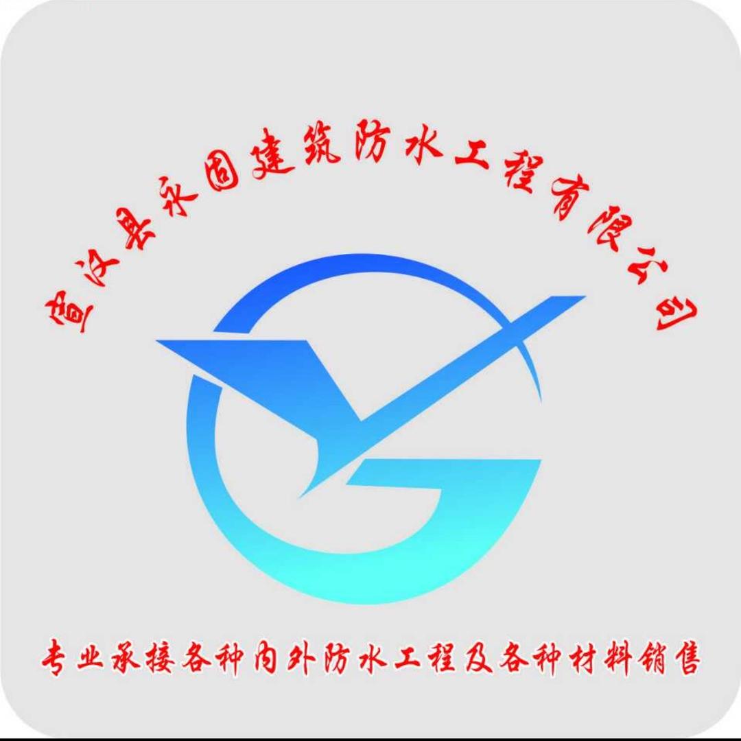 宣汉县永固建筑防水