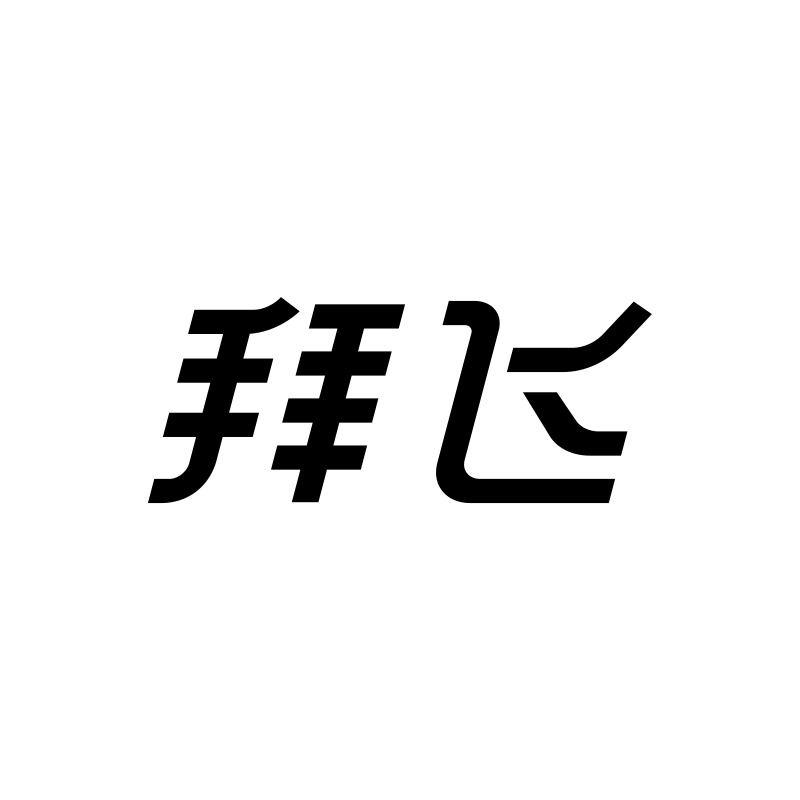 拜飞洗衣机旗舰店