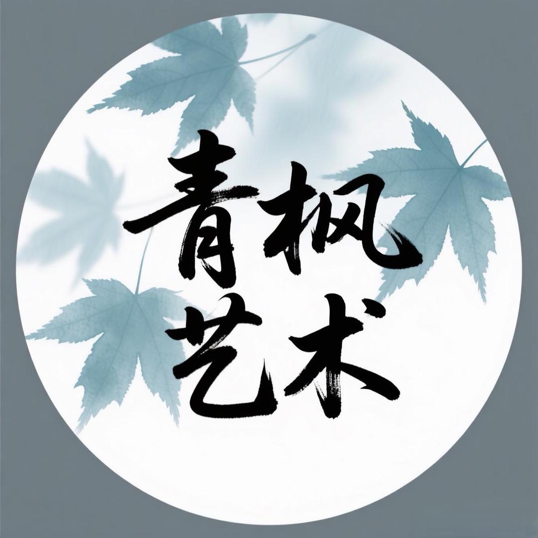 青枫艺术甄选