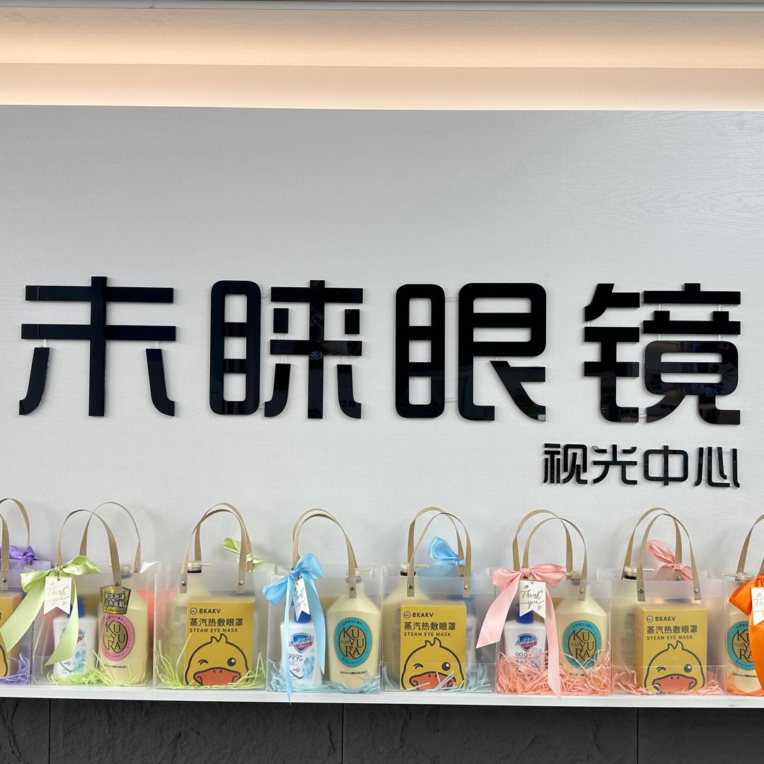 衡阳未睐眼镜