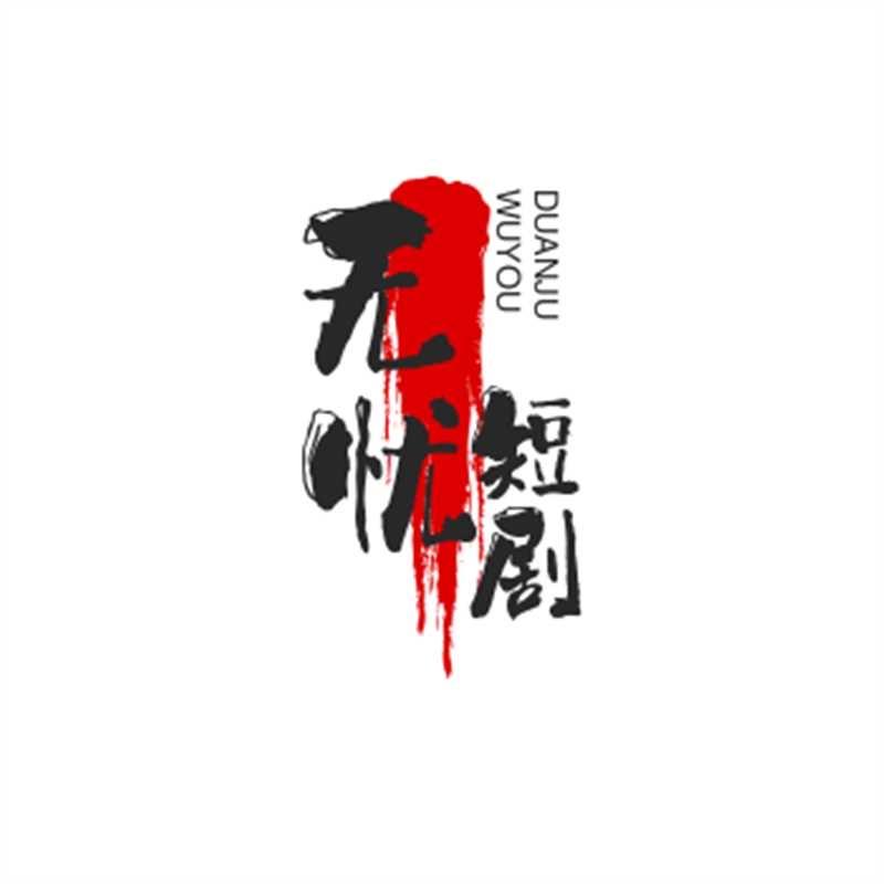 无忧短剧