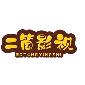 真建义百货店