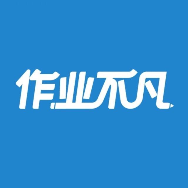 作业不凡·智能晚辅