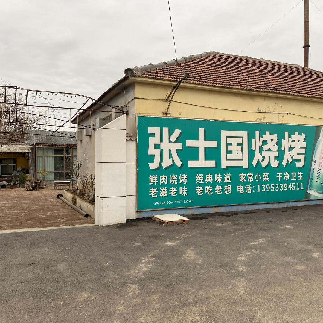 张士国烧烤