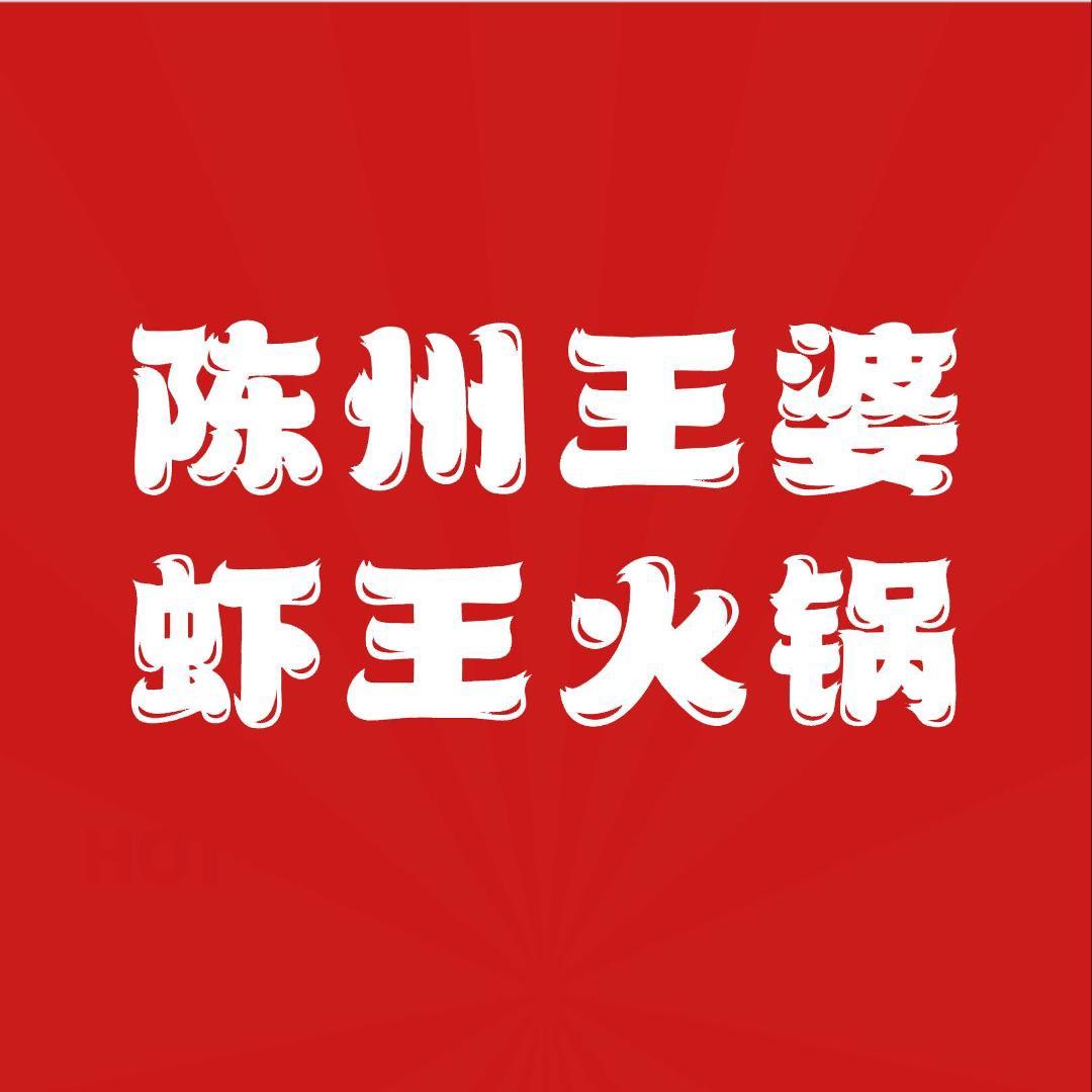陈州王婆大虾火锅(卫辉总店)