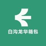 保定白沟新城龙华箱包厂