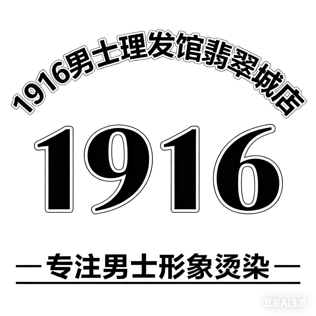 1916男士理发馆官方号