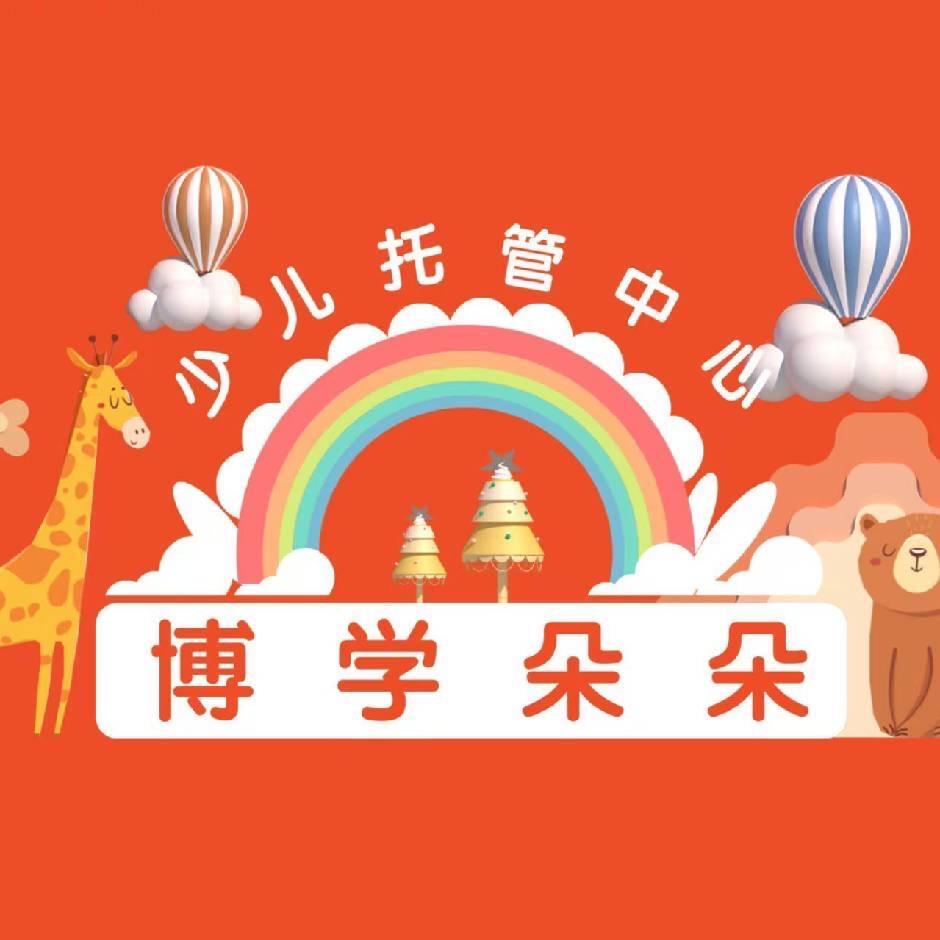 博学朵朵托管中心