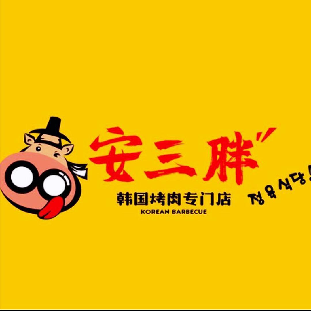 安三胖韩国烤肉店（群力店）
