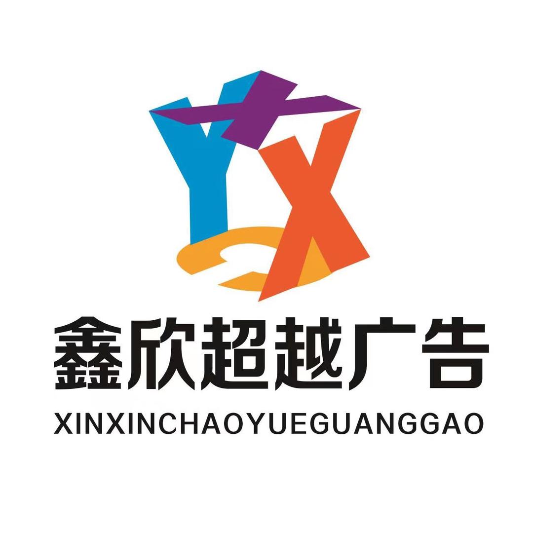 鑫欣超越广告-儒商