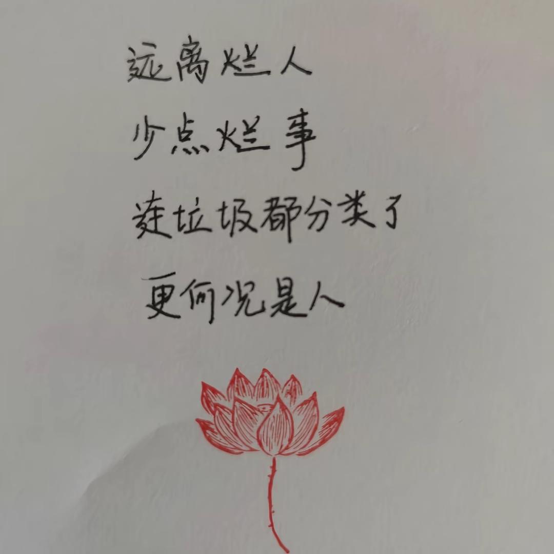 @行善积德: 远离烂人，