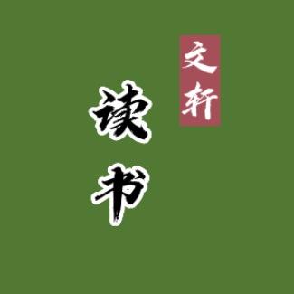 文轩分享居
