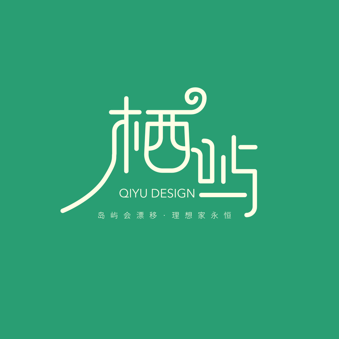栖屿改造局
