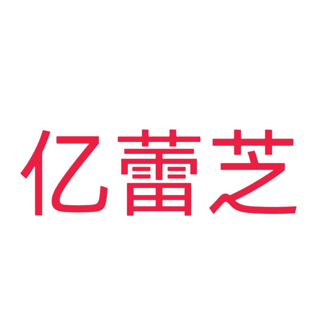 亿蕾芝服饰工厂