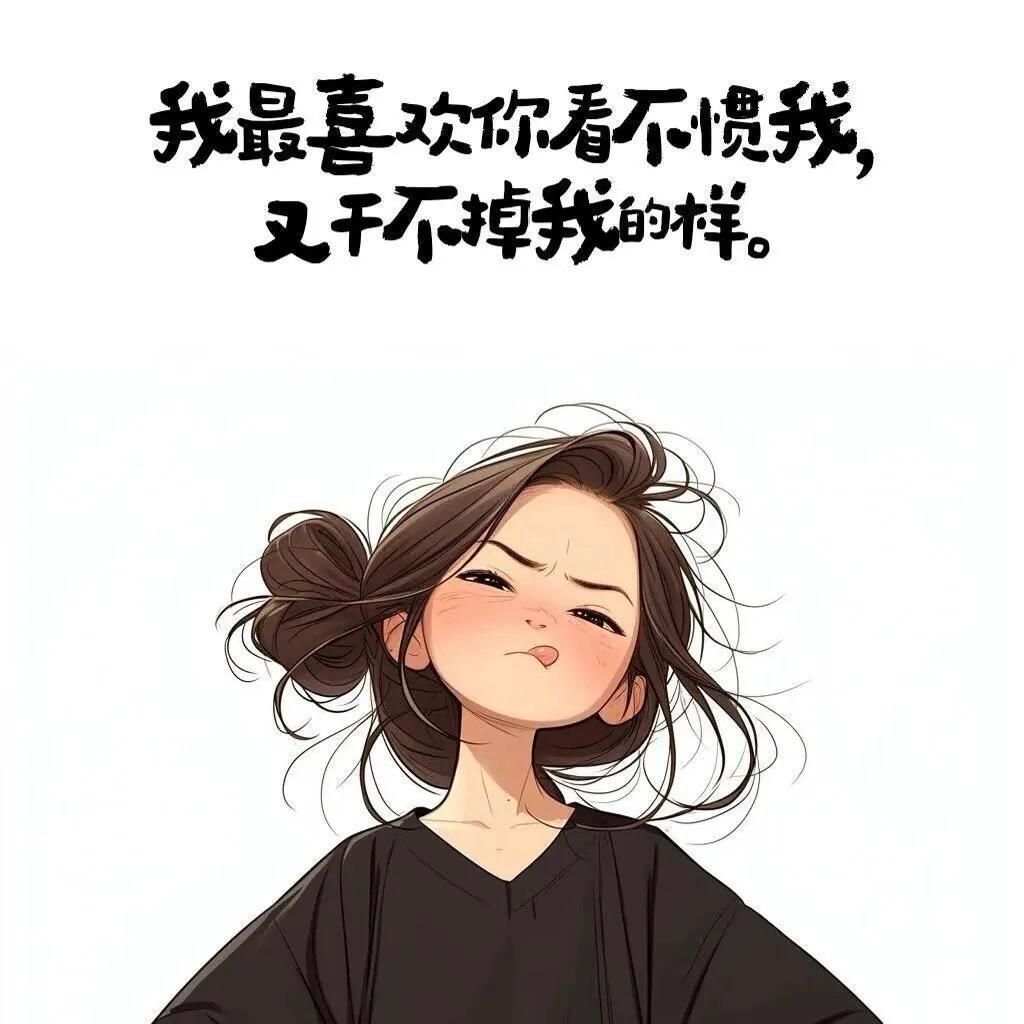 就喜欢你恶心我，又干不掉我的样子℡