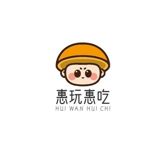 惠玩惠吃