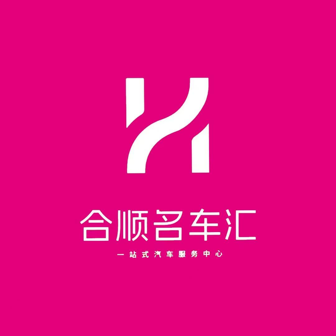烟台合顺名车汇义晓