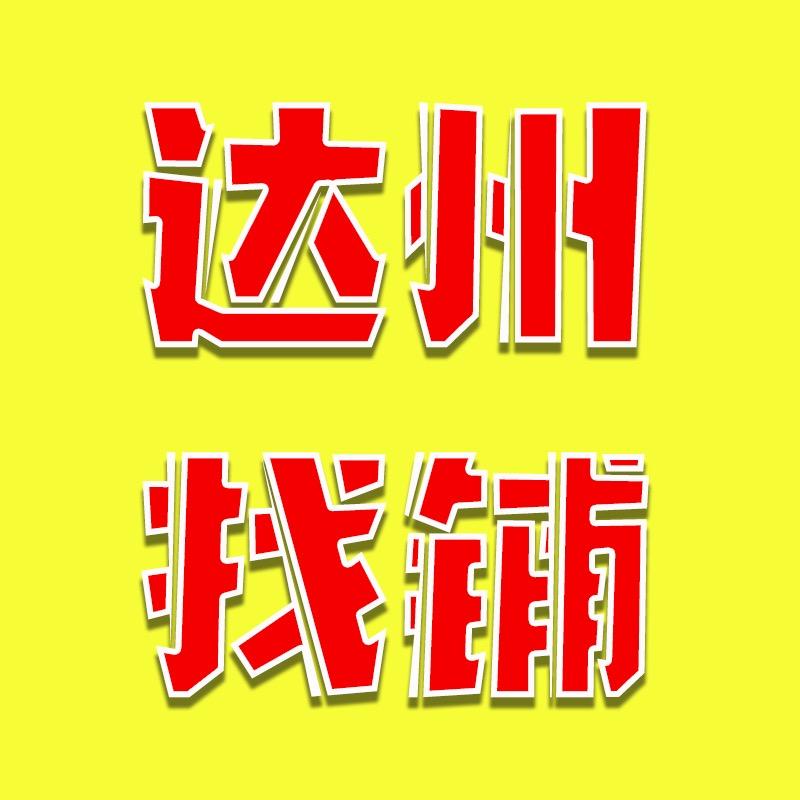 达州找铺信息咨询