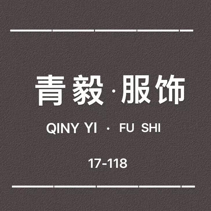 青毅女装工厂3号