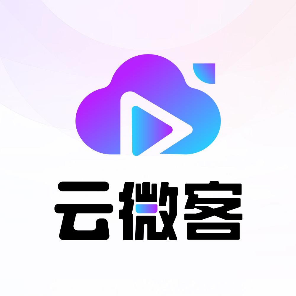 云微客系统