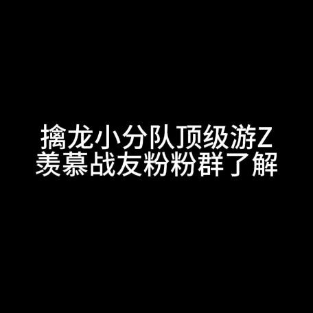 🐍年擒🐲队🔥