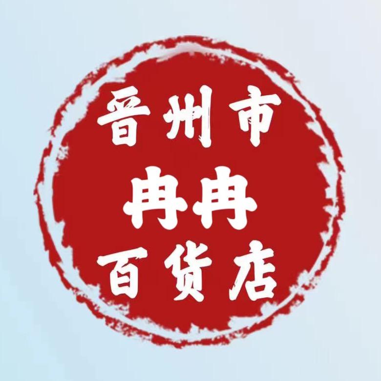 晋州市冉冉百货店