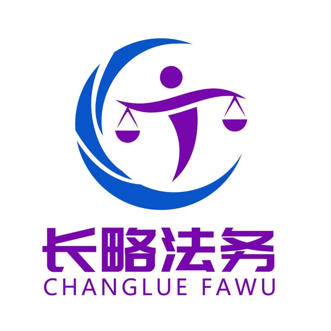 长略法务