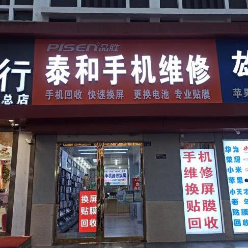 户县泰和手机回收维修换屏